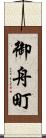 御舟町 Scroll