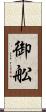 御舩 Scroll