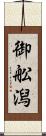御舩潟 Scroll