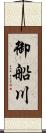 御船川 Scroll