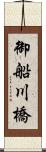 御船川橋 Scroll