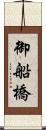 御船橋 Scroll