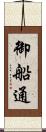 御船通 Scroll