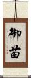 御苗 Scroll