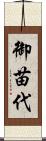 御苗代 Scroll