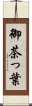 御茶っ葉 Scroll