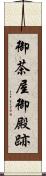 御茶屋御殿跡 Scroll