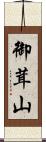 御茸山 Scroll