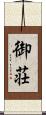 御荘 Scroll