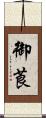 御莨 Scroll