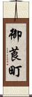 御莨町 Scroll