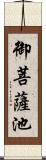 御菩薩池 Scroll