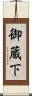 御蔵下 Scroll
