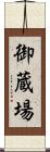 御蔵場 Scroll