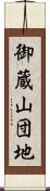 御蔵山団地 Scroll