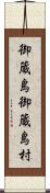 御蔵島御蔵島村 Scroll
