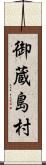 御蔵島村 Scroll