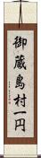 御蔵島村一円 Scroll