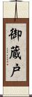 御蔵戸 Scroll