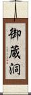 御蔵洞 Scroll