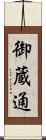 御蔵通 Scroll