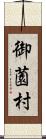 御薗村 Scroll