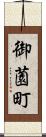 御薗町 Scroll