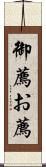 御薦 Scroll