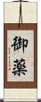 御薬 Scroll