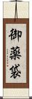 御薬袋 Scroll