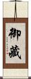 御藏 Scroll