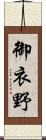 御衣野 Scroll