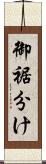 御裾分け Scroll