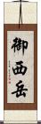御西岳 Scroll