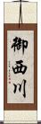 御西川 Scroll