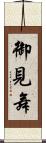 御見舞 Scroll