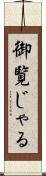 御覧じゃる Scroll