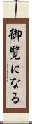 御覧になる Scroll