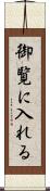御覧に入れる Scroll