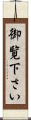 御覧下さい Scroll