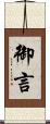 御言 Scroll