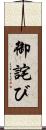 御詫び Scroll