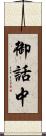 御話中 Scroll