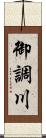 御調川 Scroll