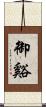 御谿 Scroll