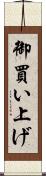 御買い上げ Scroll