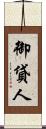 御貸人 Scroll