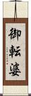 御転婆 Scroll