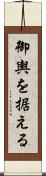 御輿を据える Scroll