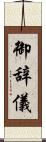御辞儀 Scroll